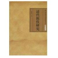 清代辑佚研究/  清史编纂委员会.研究丛刊9787532555017上海古籍出版社