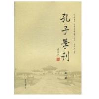 孔子学刊(D1辑)9787532557608上海古籍出版社