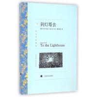到灯塔去(译文名著精 )9787532752546上海译文出版社