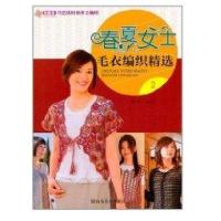 春夏女士毛衣编织精 (2)9787533034177山东美术出版社