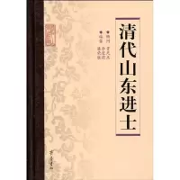 清代山东进士9787533323066齐鲁书社