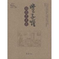 丰子恺插图艺术 9787533323646齐鲁书社