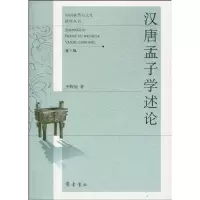 汉唐孟子学述论9787533323851齐鲁书社