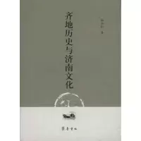 齐地历史与济南文化9787533324162齐鲁书社