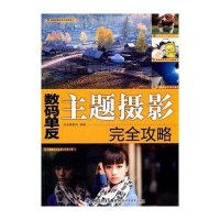 数码单反主题摄影完全攻略9787533537869福建科学技术出版社