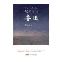 郜元宝讲鲁迅9787533654658安徽教育出版社
