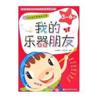 巧手宝贝智能成长营?我的乐器朋友9787533888206浙江教育出版社