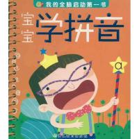 我的全脑启动**书?宝宝学拼音9787533889500浙江教育出版社