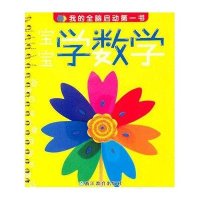 我的全脑启动**书 ?宝宝学数学9787533889517浙江教育出版社