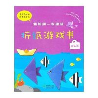 提高篇 我的D一本趣味折纸游戏书9787533889722浙江教育出版社