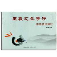 王羲之兰亭速成技法描红9787534434167江苏美术出版社
