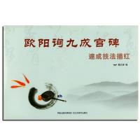 欧阳洵九成宫碑速成技法描红9787534434181江苏美术出版社