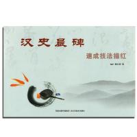 汉史晨碑速成技法描红9787534434198江苏美术出版社