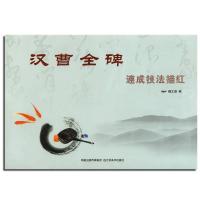 汉曹金碑速成技法描红9787534434327江苏美术出版社