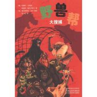 野兽帮 大搜捕9787534436062江苏美术出版社