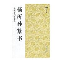 杨沂孙篆书9787534436420江苏美术出版社