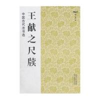 王献之尺牍9787534436468江苏美术出版社