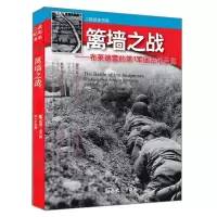 篱墙之战9787534760921河南教育出版社