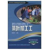 茶叶加工工9787535240576湖北科学技术出版社