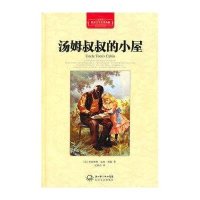 汤姆叔叔的小屋(精装)9787535450043长江文艺出版社