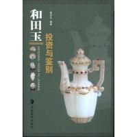 和田玉投资与鉴别9787535634245湖南美术出版社