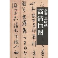 高清巨图 蔡襄 思咏帖9787535639882湖南美术出版社