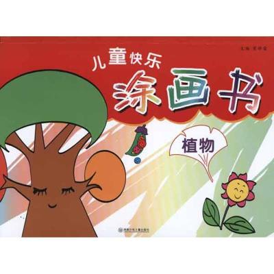 儿童快乐涂画书·植物9787535857859湖南少年儿童出版社