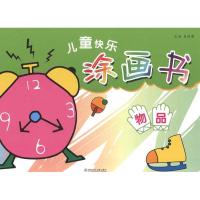 儿童快乐涂画书 物品9787535857866湖南少年儿童出版社