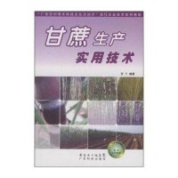 甘蔗生产实用技术9787535945259广东科技出版社