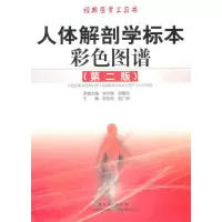 人体解剖学标本彩色图谱(D2版)9787535951557广东科技出版社