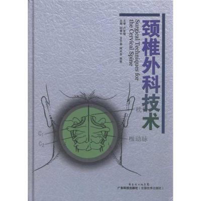 颈椎外科技术9787535953971广东科技出版社