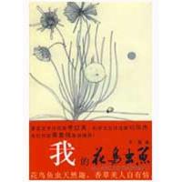 我的花鸟虫鱼9787536055483花城出版社