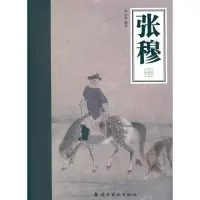 张穆9787536245716岭南美术出版社