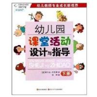 幼儿园课堂活动设计与指导 下册9787536549432四川少年儿童出版社