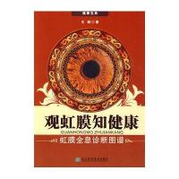 观虹膜知健康:虹膜全息诊断图谱9787538163940辽宁科学技术出版社