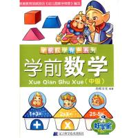 中级/学前数学9787538164251辽宁科学技术出版社