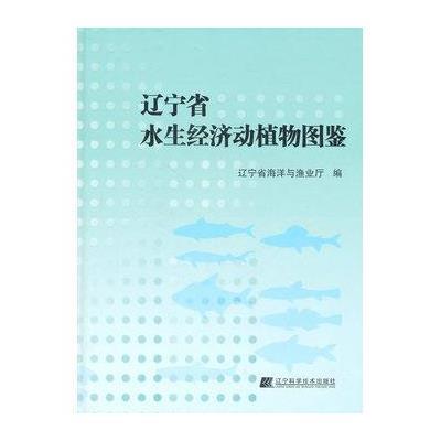 辽宁省水生经济动植物图鉴9787538167986辽宁科学技术出版社