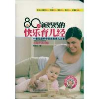 80后新妈妈的快乐育儿经9787538865790黑龙江科学技术出版社