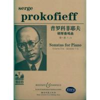 普罗科菲耶夫:奏鸣曲集(Ⅰ)9787540445829湖南文艺出版社