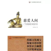 广东非物质文化遗产丛书慈爱人间:广东观音诞与观音开库9787540674816广东教育出版社