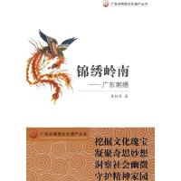 广东非物质文化遗产丛书锦绣岭南：广东刺绣9787540674847广东教育出版社