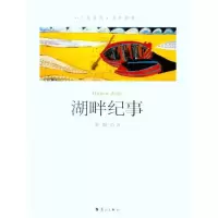 湖畔纪事9787540750992漓江出版社