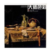 大师色彩.外国卷9787541038044*川美术出版社
