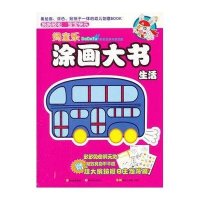 多多兔系列涂色册.妈宝乐涂画大书.生活9787541046223*川美术出版社