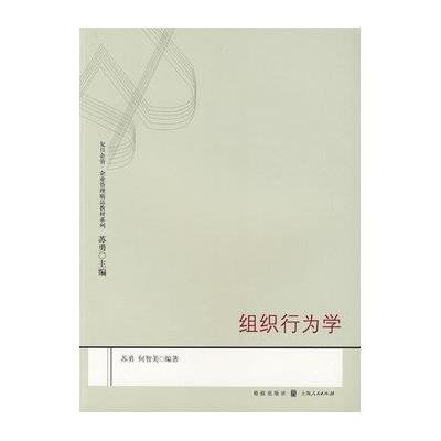 组织行为学(复旦企管.企 管理精品教材系列)9787543215870汉语大词典出版社