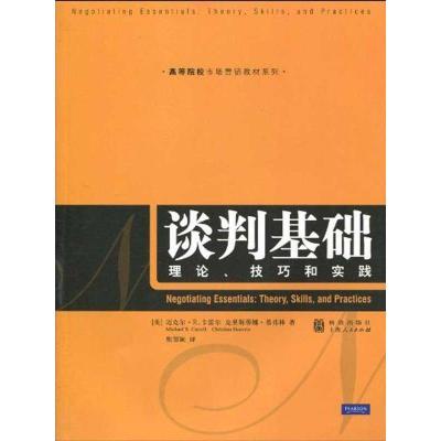 谈判基础:理论、技巧和实践9787543217010汉语大词典出版社