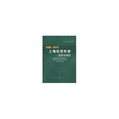 2009-2010上海统计形势/回顾与展望9787543217218汉语大词典出版社