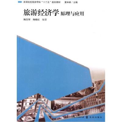 旅游经济学原理与应用9787543217478汉语大词典出版社