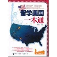 留学美国一本通9787543328679天津科技翻译出版公司