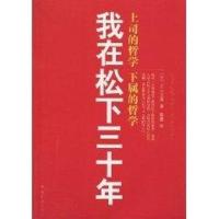 我在松下三十年9787544247016南海出版公司
